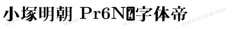 小塚明朝 Pr6N字体转换